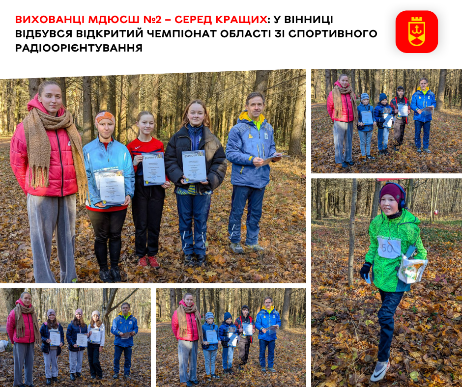 Вихованці МДЮСШ №2 – серед кращих: у Вінниці відбувся відкритий чемпіонат області зі спортивного радіоорієнтування